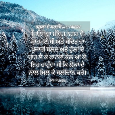 Picture 04 - ਰਸੂਲਾਂ ਦੇ ਕਰਤੱਬ 14:13 PANIRV - ਜਿਓਸ ਦਾ ਮੰਦਿਰ ਨਗਰ - Bible Verse Picture