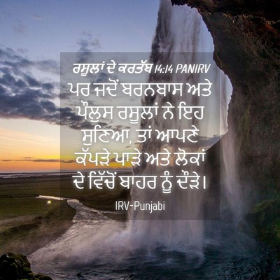 Picture 04 - ਰਸੂਲਾਂ ਦੇ ਕਰਤੱਬ 14:14 PANIRV - ਪਰ ਜਦੋਂ ਬਰਨਬਾਸ ਅਤੇ - Bible Verse Picture