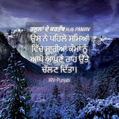 Picture 04 - ਰਸੂਲਾਂ ਦੇ ਕਰਤੱਬ 14:16 PANIRV - ਉਸ ਨੇ ਪਹਿਲੇ ਸਮਿਆਂ - Bible Verse Picture