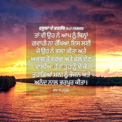 Picture 04 - ਰਸੂਲਾਂ ਦੇ ਕਰਤੱਬ 14:17 PANIRV - ਤਾਂ ਵੀ ਉਹ ਨੇ ਆਪ ਨੂੰ - Bible Verse Picture