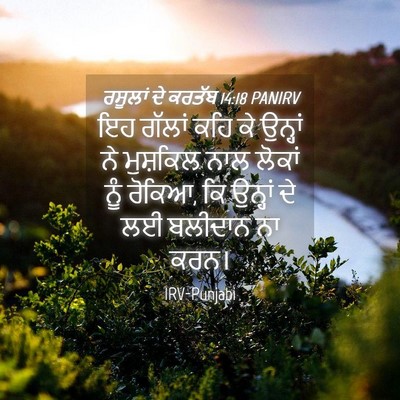 Picture 04 - ਰਸੂਲਾਂ ਦੇ ਕਰਤੱਬ 14:18 PANIRV - ਇਹ ਗੱਲਾਂ ਕਹਿ ਕੇ - Bible Verse Picture