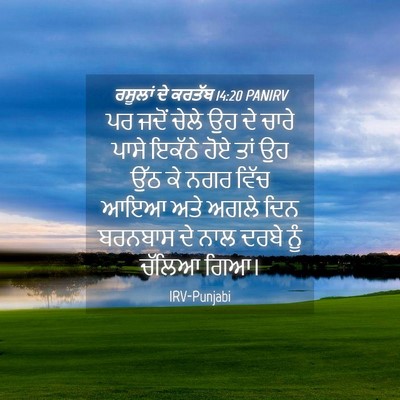 Picture 04 - ਰਸੂਲਾਂ ਦੇ ਕਰਤੱਬ 14:20 PANIRV - ਪਰ ਜਦੋਂ ਚੇਲੇ ਉਹ ਦੇ - Bible Verse Picture