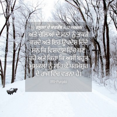 Picture 04 - ਰਸੂਲਾਂ ਦੇ ਕਰਤੱਬ 14:22 PANIRV - ਅਤੇ ਚੇਲਿਆਂ ਦੇ ਮਨਾਂ - Bible Verse Picture