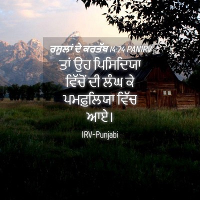 Picture 04 - ਰਸੂਲਾਂ ਦੇ ਕਰਤੱਬ 14:24 PANIRV - ਤਾਂ ਉਹ ਪਿਸਿਦਿਯਾ - Bible Verse Picture