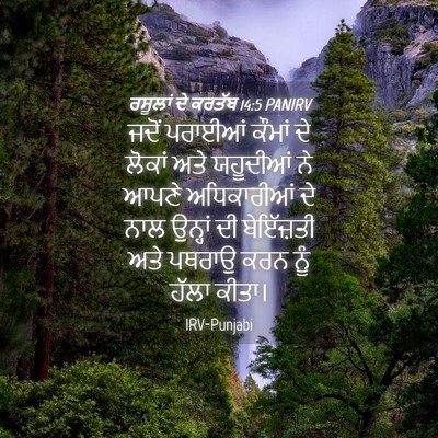 Picture 04 - ਰਸੂਲਾਂ ਦੇ ਕਰਤੱਬ 14:5 PANIRV - ਜਦੋਂ ਪਰਾਈਆਂ ਕੌਮਾਂ - Bible Verse Picture