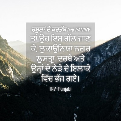 Picture 04 - ਰਸੂਲਾਂ ਦੇ ਕਰਤੱਬ 14:6 PANIRV - ਤਾਂ ਉਹ ਇਸ ਗੱਲ ਜਾਣ - Bible Verse Picture