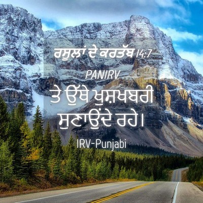 Picture 04 - ਰਸੂਲਾਂ ਦੇ ਕਰਤੱਬ 14:7 PANIRV - ਤੇ ਉੱਥੇ ਖੁਸ਼ਖਬਰੀ - Bible Verse Picture