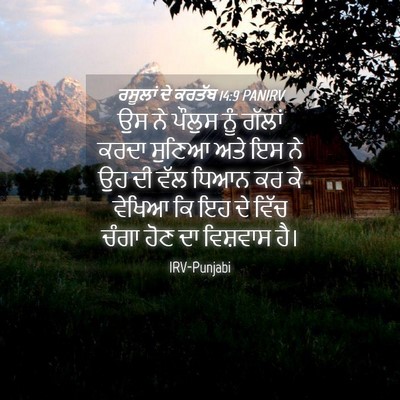 Picture 04 - ਰਸੂਲਾਂ ਦੇ ਕਰਤੱਬ 14:9 PANIRV - ਉਸ ਨੇ ਪੌਲੁਸ ਨੂੰ - Bible Verse Picture
