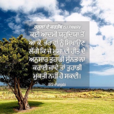 Picture 04 - ਰਸੂਲਾਂ ਦੇ ਕਰਤੱਬ 15:1 PANIRV - ਕਈ ਆਦਮੀ ਯਹੂਦਿਯਾ - Bible Verse Picture
