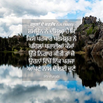 Picture 04 - ਰਸੂਲਾਂ ਦੇ ਕਰਤੱਬ 15:14 PANIRV - ਸ਼ਮਊਨ ਨੇ ਦੱਸਿਆ ਹੈ - Bible Verse Picture