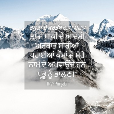 Picture 04 - ਰਸੂਲਾਂ ਦੇ ਕਰਤੱਬ 15:17 PANIRV - ਤਾਂ ਜੋ ਬਾਕੀ ਦੇ ਆਦਮੀ - Bible Verse Picture