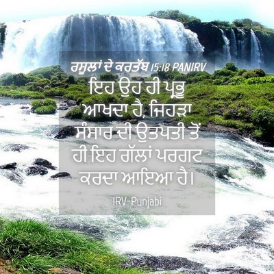 Picture 04 - ਰਸੂਲਾਂ ਦੇ ਕਰਤੱਬ 15:18 PANIRV - ਇਹ ਉਹ ਹੀ ਪ੍ਰਭੂ ਆਖਦਾ - Bible Verse Picture