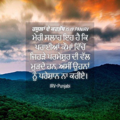 Picture 04 - ਰਸੂਲਾਂ ਦੇ ਕਰਤੱਬ 15:19 PANIRV - ਮੇਰੀ ਸਲਾਹ ਇਹ ਹੈ ਕਿ - Bible Verse Picture