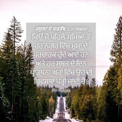 Picture 04 - ਰਸੂਲਾਂ ਦੇ ਕਰਤੱਬ 15:21 PANIRV - ਕਿਉਂ ਜੋ ਪਹਿਲੇ - Bible Verse Picture
