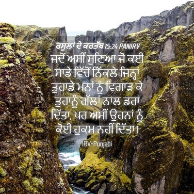 Picture 04 - ਰਸੂਲਾਂ ਦੇ ਕਰਤੱਬ 15:24 PANIRV - ਜਦੋਂ ਅਸੀਂ ਸੁਣਿਆ ਜੋ - Bible Verse Picture
