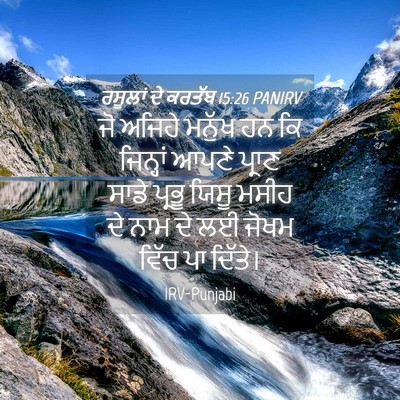 Picture 04 - ਰਸੂਲਾਂ ਦੇ ਕਰਤੱਬ 15:26 PANIRV - ਜੋ ਅਜਿਹੇ ਮਨੁੱਖ ਹਨ - Bible Verse Picture