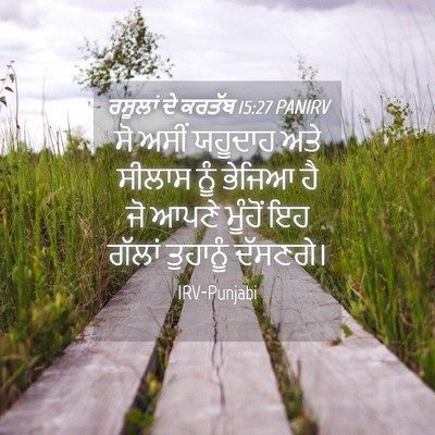 Picture 04 - ਰਸੂਲਾਂ ਦੇ ਕਰਤੱਬ 15:27 PANIRV - ਸੋ ਅਸੀਂ ਯਹੂਦਾਹ ਅਤੇ - Bible Verse Picture
