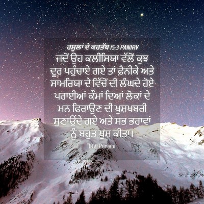 Picture 04 - ਰਸੂਲਾਂ ਦੇ ਕਰਤੱਬ 15:3 PANIRV - ਜਦੋਂ ਉਹ ਕਲੀਸਿਯਾ - Bible Verse Picture