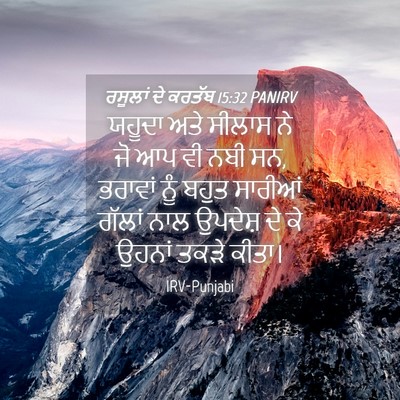 Picture 04 - ਰਸੂਲਾਂ ਦੇ ਕਰਤੱਬ 15:32 PANIRV - ਯਹੂਦਾ ਅਤੇ ਸੀਲਾਸ ਨੇ - Bible Verse Picture