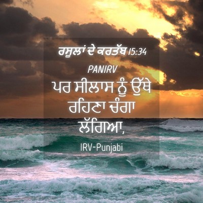 Picture 04 - ਰਸੂਲਾਂ ਦੇ ਕਰਤੱਬ 15:34 PANIRV - ਪਰ ਸੀਲਾਸ ਨੂੰ ਉੱਥੇ - Bible Verse Picture