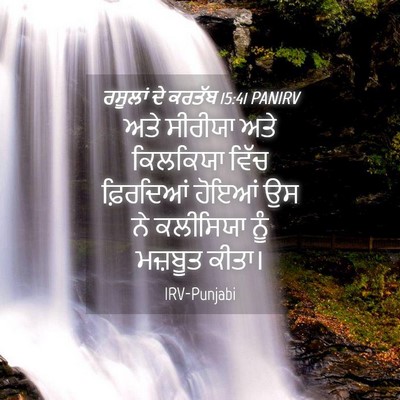 Picture 04 - ਰਸੂਲਾਂ ਦੇ ਕਰਤੱਬ 15:41 PANIRV - ਅਤੇ ਸੀਰੀਯਾ ਅਤੇ - Bible Verse Picture