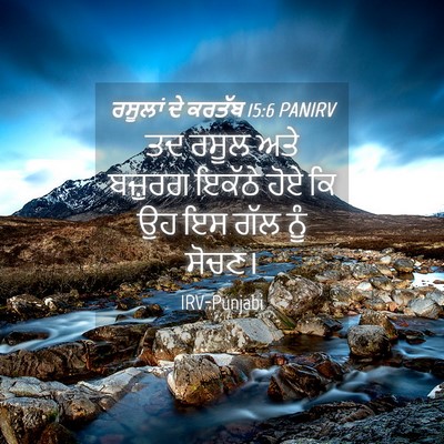 Picture 04 - ਰਸੂਲਾਂ ਦੇ ਕਰਤੱਬ 15:6 PANIRV - ਤਦ ਰਸੂਲ ਅਤੇ ਬਜ਼ੁਰਗ - Bible Verse Picture