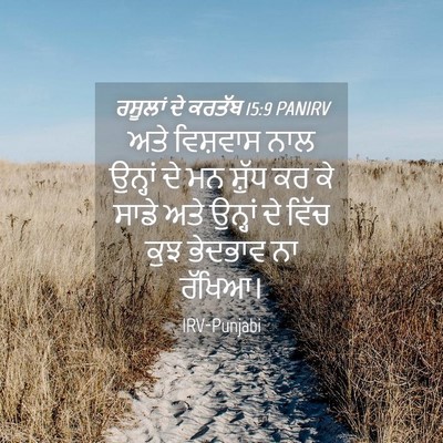 Picture 04 - ਰਸੂਲਾਂ ਦੇ ਕਰਤੱਬ 15:9 PANIRV - ਅਤੇ ਵਿਸ਼ਵਾਸ ਨਾਲ - Bible Verse Picture