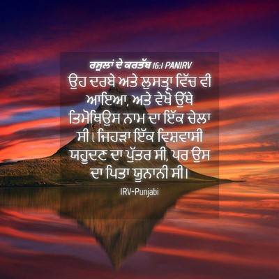 Picture 04 - ਰਸੂਲਾਂ ਦੇ ਕਰਤੱਬ 16:1 PANIRV - ਉਹ ਦਰਬੇ ਅਤੇ - Bible Verse Picture