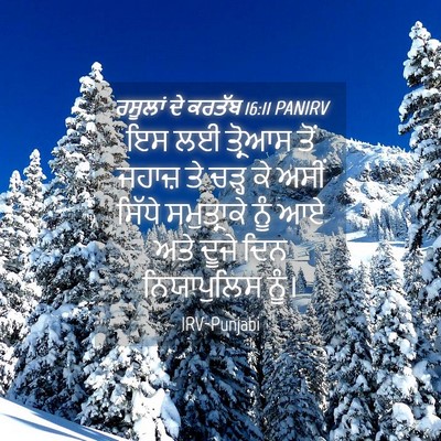 Picture 04 - ਰਸੂਲਾਂ ਦੇ ਕਰਤੱਬ 16:11 PANIRV - ਇਸ ਲਈ ਤ੍ਰੋਆਸ ਤੋਂ - Bible Verse Picture