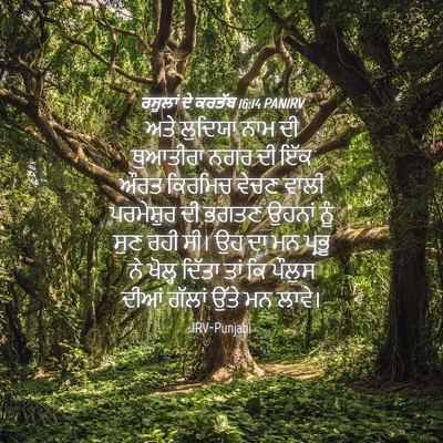 Picture 04 - ਰਸੂਲਾਂ ਦੇ ਕਰਤੱਬ 16:14 PANIRV - ਅਤੇ ਲੁਦਿਯਾ ਨਾਮ ਦੀ - Bible Verse Picture