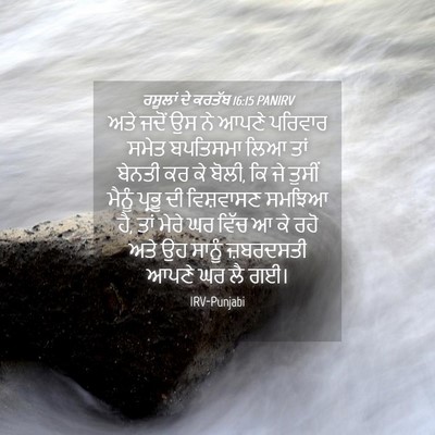 Picture 04 - ਰਸੂਲਾਂ ਦੇ ਕਰਤੱਬ 16:15 PANIRV - ਅਤੇ ਜਦੋਂ ਉਸ ਨੇ ਆਪਣੇ - Bible Verse Picture