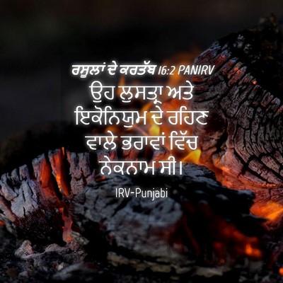 Picture 04 - ਰਸੂਲਾਂ ਦੇ ਕਰਤੱਬ 16:2 PANIRV - ਉਹ ਲੁਸਤ੍ਰਾ ਅਤੇ - Bible Verse Picture
