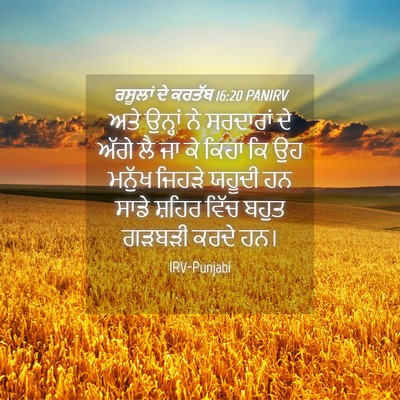 Picture 04 - ਰਸੂਲਾਂ ਦੇ ਕਰਤੱਬ 16:20 PANIRV - ਅਤੇ ਉਨ੍ਹਾਂ ਨੇ - Bible Verse Picture