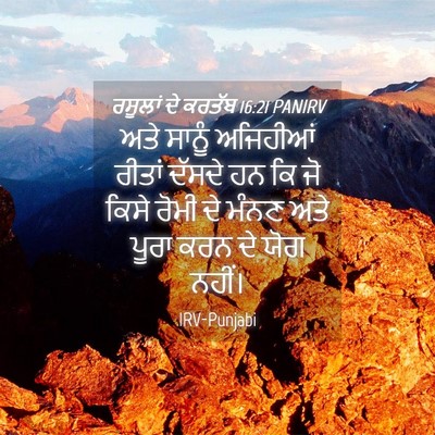 Picture 04 - ਰਸੂਲਾਂ ਦੇ ਕਰਤੱਬ 16:21 PANIRV - ਅਤੇ ਸਾਨੂੰ ਅਜਿਹੀਆਂ - Bible Verse Picture
