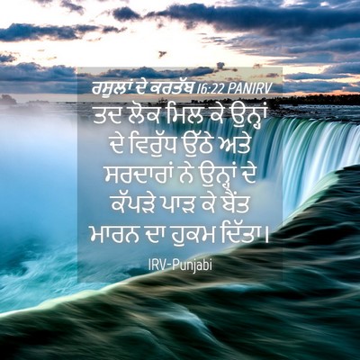 Picture 04 - ਰਸੂਲਾਂ ਦੇ ਕਰਤੱਬ 16:22 PANIRV - ਤਦ ਲੋਕ ਮਿਲ ਕੇ - Bible Verse Picture