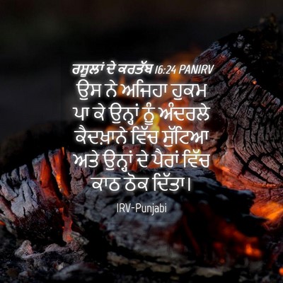 Picture 04 - ਰਸੂਲਾਂ ਦੇ ਕਰਤੱਬ 16:24 PANIRV - ਉਸ ਨੇ ਅਜਿਹਾ ਹੁਕਮ ਪਾ - Bible Verse Picture