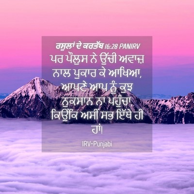 Picture 04 - ਰਸੂਲਾਂ ਦੇ ਕਰਤੱਬ 16:28 PANIRV - ਪਰ ਪੌਲੁਸ ਨੇ ਉੱਚੀ - Bible Verse Picture