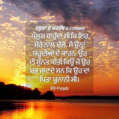 Picture 04 - ਰਸੂਲਾਂ ਦੇ ਕਰਤੱਬ 16:3 PANIRV - ਪੌਲੁਸ ਚਾਹੁੰਦਾ ਸੀ - Bible Verse Picture
