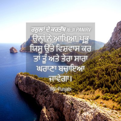 Picture 04 - ਰਸੂਲਾਂ ਦੇ ਕਰਤੱਬ 16:31 PANIRV - ਉਨ੍ਹਾਂ ਨੇ ਆਖਿਆ, - Bible Verse Picture