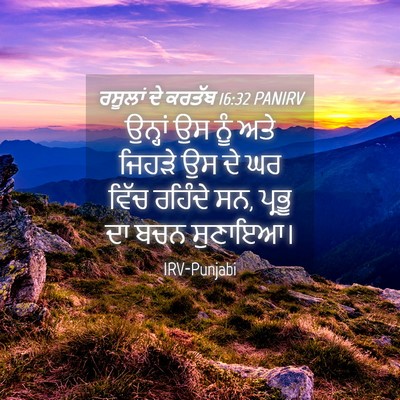 Picture 04 - ਰਸੂਲਾਂ ਦੇ ਕਰਤੱਬ 16:32 PANIRV - ਉਨ੍ਹਾਂ ਉਸ ਨੂੰ ਅਤੇ - Bible Verse Picture