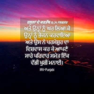 Picture 04 - ਰਸੂਲਾਂ ਦੇ ਕਰਤੱਬ 16:34 PANIRV - ਅਤੇ ਉਨ੍ਹਾਂ ਨੂੰ ਘਰ - Bible Verse Picture