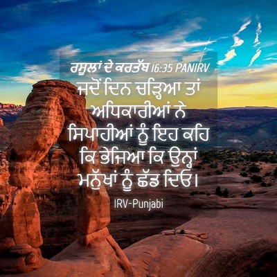 Picture 04 - ਰਸੂਲਾਂ ਦੇ ਕਰਤੱਬ 16:35 PANIRV - ਜਦੋਂ ਦਿਨ ਚੜ੍ਹਿਆ - Bible Verse Picture