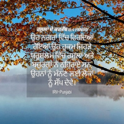 Picture 04 - ਰਸੂਲਾਂ ਦੇ ਕਰਤੱਬ 16:4 PANIRV - ਉਹ ਨਗਰਾਂ ਵਿੱਚ - Bible Verse Picture