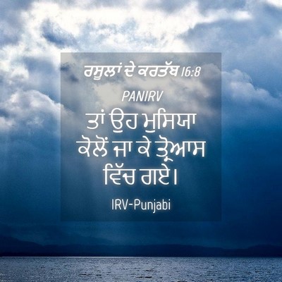 Picture 04 - ਰਸੂਲਾਂ ਦੇ ਕਰਤੱਬ 16:8 PANIRV - ਤਾਂ ਉਹ ਮੁਸਿਯਾ - Bible Verse Picture