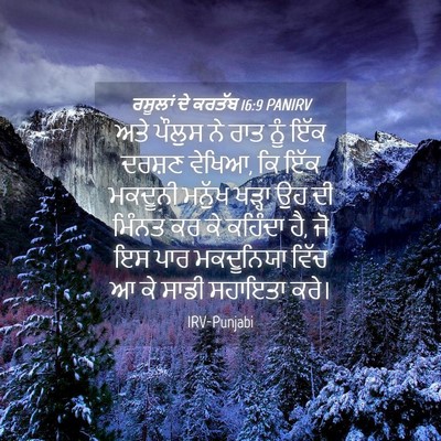 Picture 04 - ਰਸੂਲਾਂ ਦੇ ਕਰਤੱਬ 16:9 PANIRV - ਅਤੇ ਪੌਲੁਸ ਨੇ ਰਾਤ - Bible Verse Picture