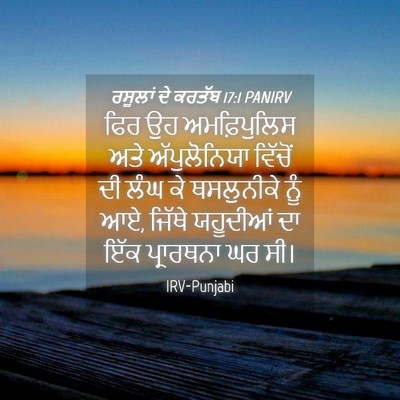 Picture 04 - ਰਸੂਲਾਂ ਦੇ ਕਰਤੱਬ 17:1 PANIRV - ਫਿਰ ਉਹ ਅਮਫ਼ਿਪੁਲਿਸ - Bible Verse Picture