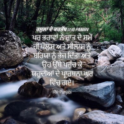 Picture 04 - ਰਸੂਲਾਂ ਦੇ ਕਰਤੱਬ 17:10 PANIRV - ਪਰ ਭਰਾਵਾਂ ਨੇ ਰਾਤ ਦੇ - Bible Verse Picture