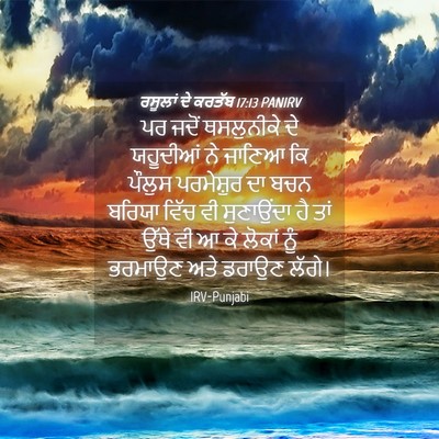 Picture 04 - ਰਸੂਲਾਂ ਦੇ ਕਰਤੱਬ 17:13 PANIRV - ਪਰ ਜਦੋਂ ਥਸਲੁਨੀਕੇ - Bible Verse Picture