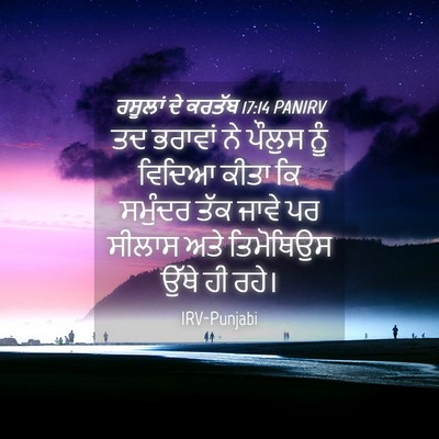 Picture 04 - ਰਸੂਲਾਂ ਦੇ ਕਰਤੱਬ 17:14 PANIRV - ਤਦ ਭਰਾਵਾਂ ਨੇ ਪੌਲੁਸ - Bible Verse Picture