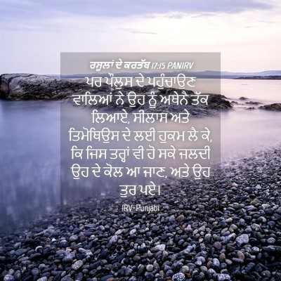 Picture 04 - ਰਸੂਲਾਂ ਦੇ ਕਰਤੱਬ 17:15 PANIRV - ਪਰ ਪੌਲੁਸ ਦੇ - Bible Verse Picture